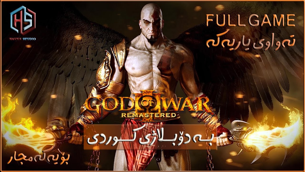 تەواوی یاری God Of War 3 بە دۆبلاژی کوردی  کۆتایی پاشاکانی ئۆلۆمپس Doblazhy Kurdish