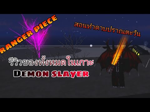 🌃 Roblox ranger piece:รีวิวของทั้งหมดในเกาะDemon slaye สอนทำดาบปราณตะวัน