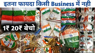 इतना फायदा किसी Business में नही || Flag Wholesale Market In Delhi || Republic Day Special