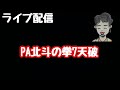 ライブ配信 PA北斗の拳7天破