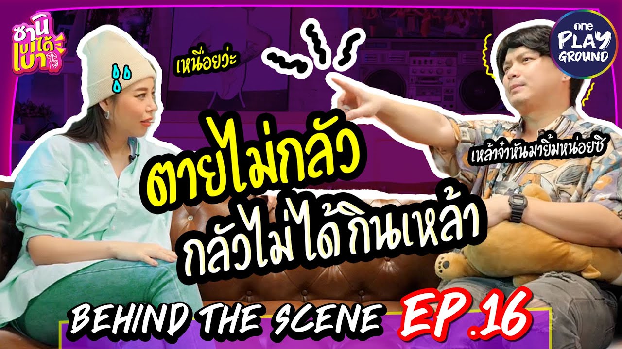 [BEHIND THE SCENE EP.16] ตายไม่กลัว กลัวไม่ได้กินเหล้า l ซานิเบาได้เบา l One Playground