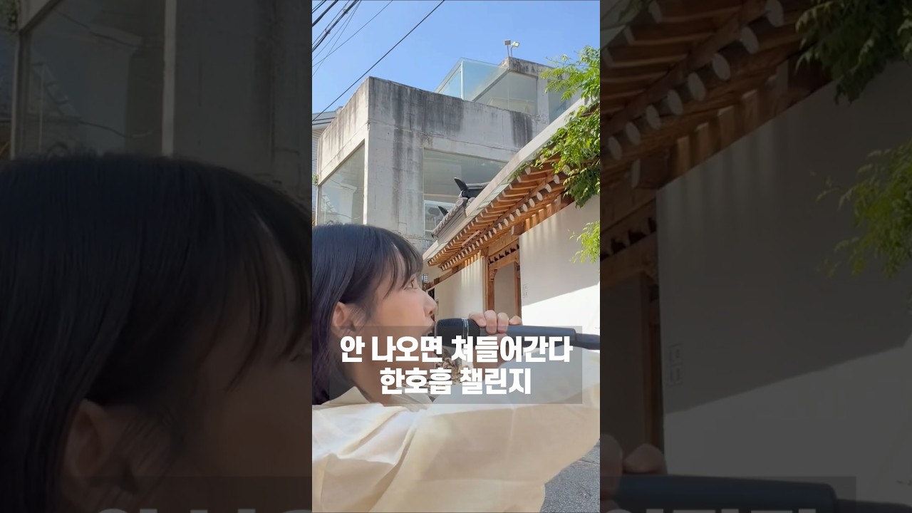 잇츠미!!! 안 나오면 쳐들어간다~ #한호흡챌린지