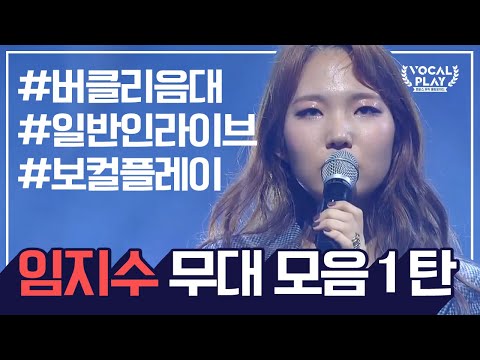 [보컬플레이2 4강 진출자: <strong>버클리음대</strong> 임지수 무대 모음집 1탄] 최종 우승자는 과연 누구?! | 보컬플레이: 캠퍼스 뮤직 올림피아드 13 회