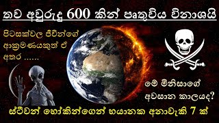 Stephen Hawking’s 7 Predictions Of Earth’s Demise - තව අවුරුදු 200 කින් පෘතිවියේ ජීවත් වෙන්න බැරිද ? Stephen Hawking’s 7 Predictions Of Earth’s Demise - තව අවුරුදු 200 කින් පෘතිවියේ ජීවත් වෙන්න බැරිද ?