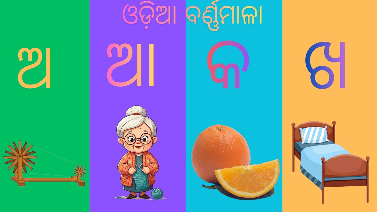 ଓଡ଼ିଆ ବର୍ଣ୍ଣମାଳା | Odia Barnamala for Kids | Learn Odia Alphabet