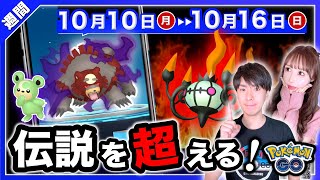 未実装ポケモンがバグで追加！？とんでもないポケモンに化けます！ヒトモシのコミュデイも来る10/10〜10/16の重要点まとめ【ポケモンGO】