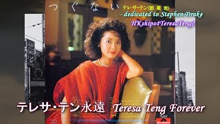 鄧麗君 テレサ・テンTeresa Teng 東京ブルース (Tokyo Blues)