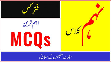 9th Physics most important MCQs , Guess paper 2021 , Physics 9th Class Matric Part I , Lecture # 01