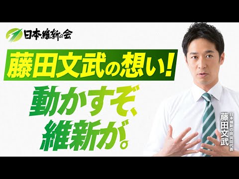 【動かすぞ、維新が。】将来世代のために、日本を変える！日本維新の会・藤田文武 共同代表の想い！【30秒PV】