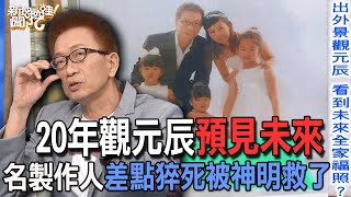 【精華版】20年觀元辰預見未來名製作人差點猝死被神明救了