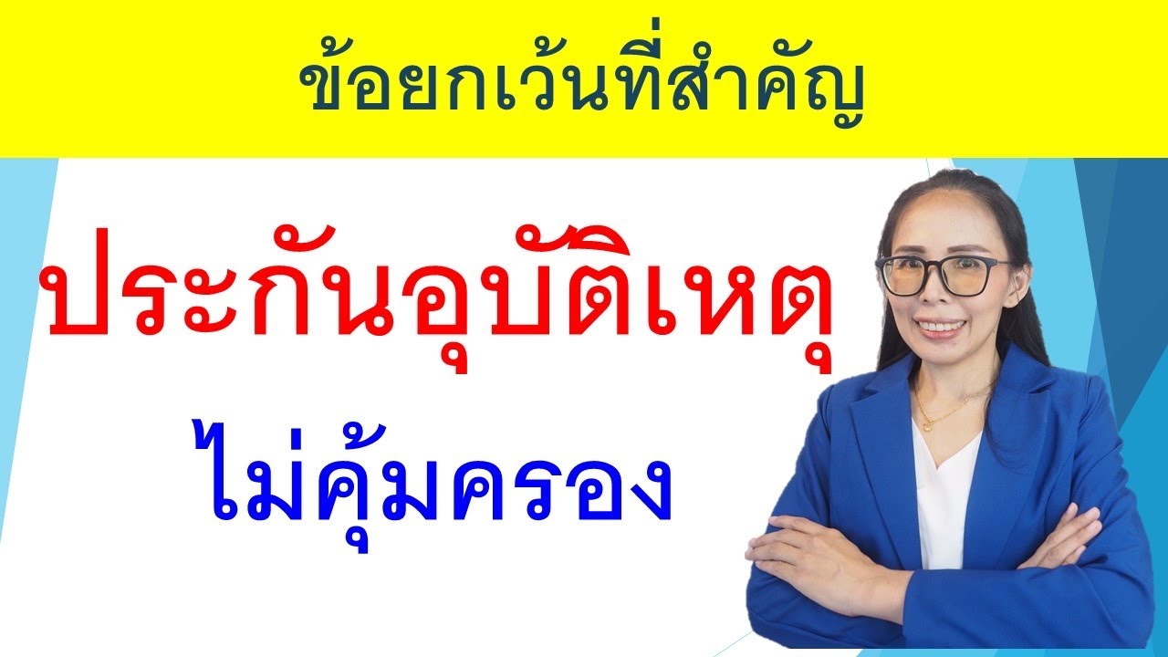 เข้าใจเงื่อนไขประกันอุบัติเหตุ | โดย คุณปัทมา หล่อหลอม (ปัท)