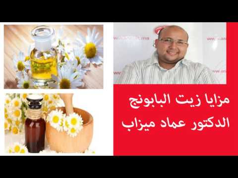 مزايا زيت البابونج تعرف عليها مع الدكتور عماد ميزاب