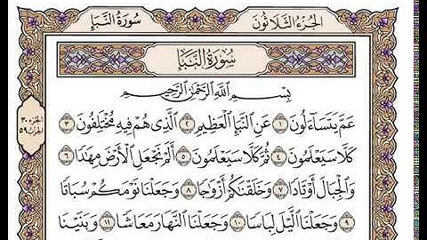 سورة النبأ بصوت الشيخ وديع اليمني