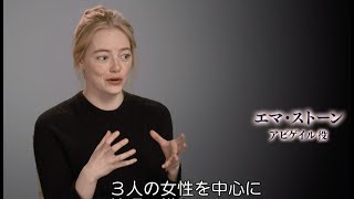 エマ・ストーンら名女優三人が女たちの複雑な関係性を語る／映画『女王陛下のお気に入り』特別映像