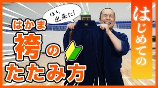 決定版！「袴のたたみ方」#剣道　#袴　#たたみ方