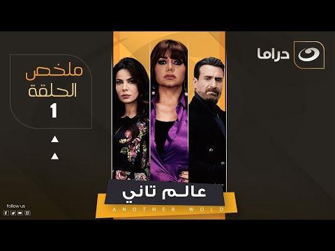      1 عالم تاني ملخص الحلقة الأولى