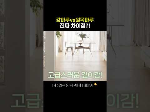 #강마루 #<strong>원목마루</strong> #바닥재추천