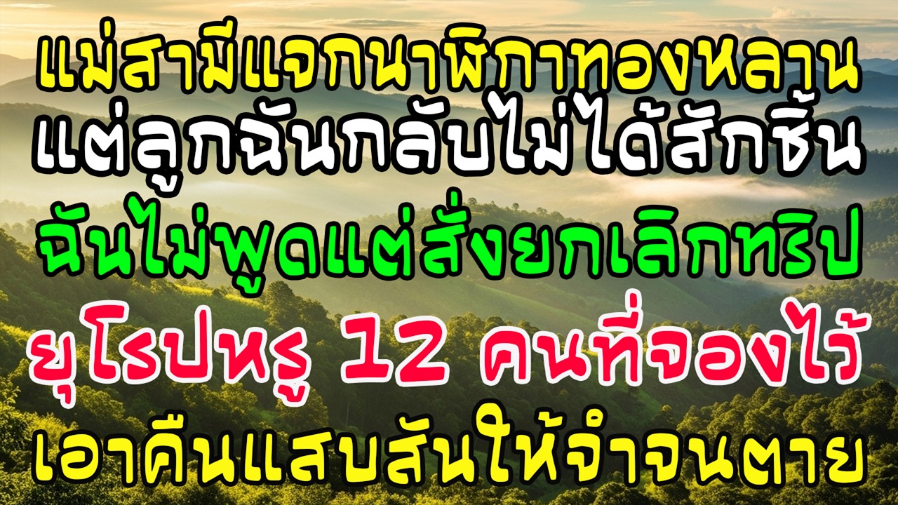 แม่ผัวแจกนาฬิกาทองหลาน 8 คนเว้นลูกฉัน! ฉันนิ่งแต่ฟาดกลับ ยกเลิกทริปหรูยุโรป 12 ที่นั่งทิ้งหมด