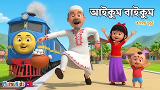 Mumukidz Tv Cartoon Animation Video Aikum Baikum Rhymes আইকম বইকম