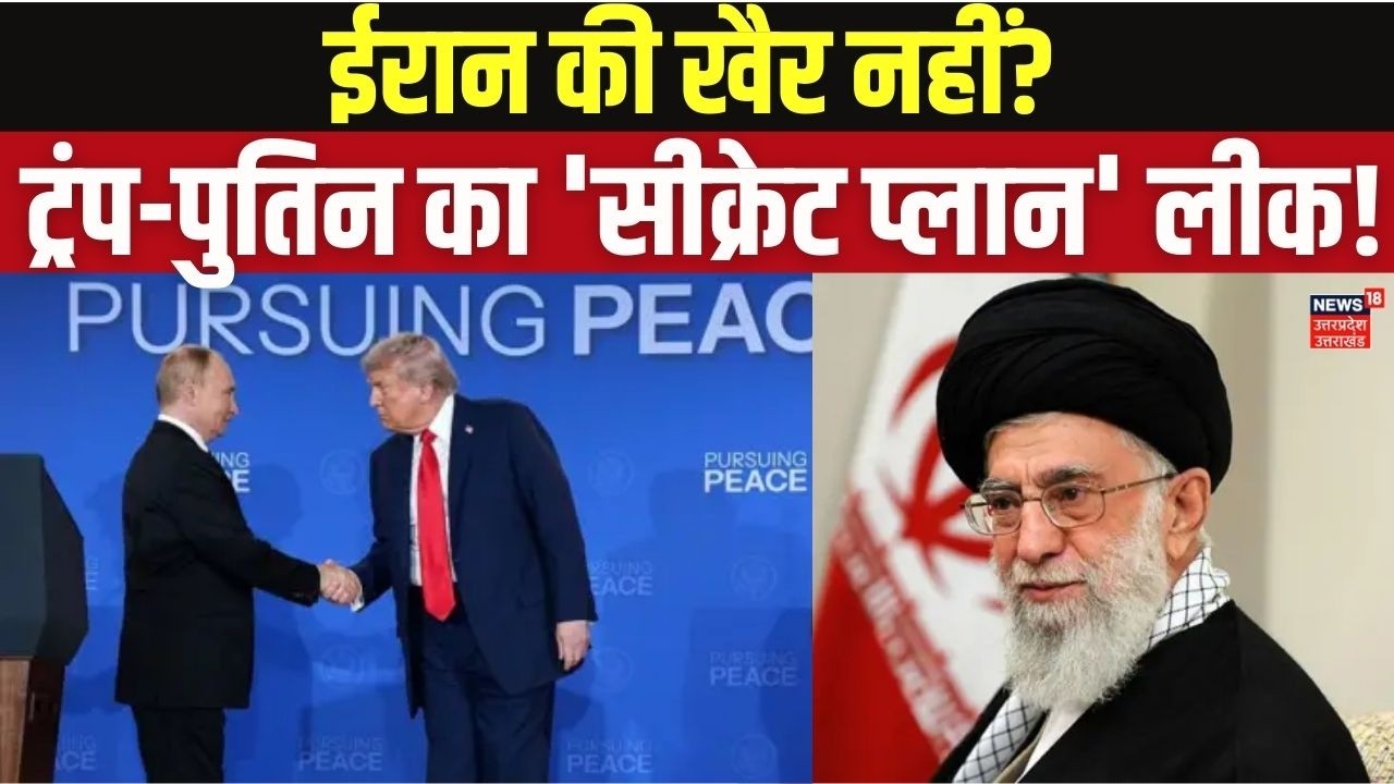 Trump talks to Putin: ट्रंप और पुतिन की बातचीत से दुनिया में खलबली! आखिर क्या हुई चर्चा?  N18G