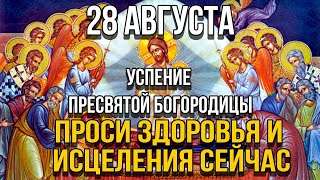 ПОТРАТЬ 1 МИНУТУ! ПРОСИ У НЕЁ ИСЦЕЛЕНИЯ СЕГОДНЯ! 28 августа - Успение Пресвятой Богородицы