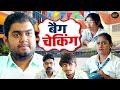 एक बच्चे ने की क्लास में चोरी तो मास्टर ने क्या किया - बैग चेकिंग - Bag Chaking - Dehati Comedy 2024
