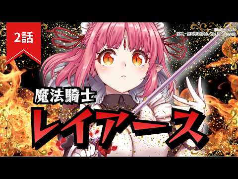 【完全初見 同時視聴】2話『魔法騎士レイアース』いっしょにみよう！【ルルルチカ】