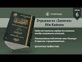 Отрывки из «Заметок» Ибн Кайима | Урок 6