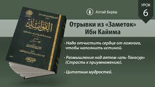 Отрывки из «Заметок» Ибн Кайима | Урок 6