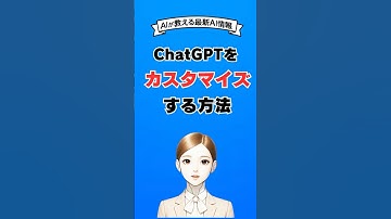 ChatGPTを自分の好みにカスタマイズする設定方法 #ai #チャットGPT #chatgpt #生成ai #aiチャットボット
