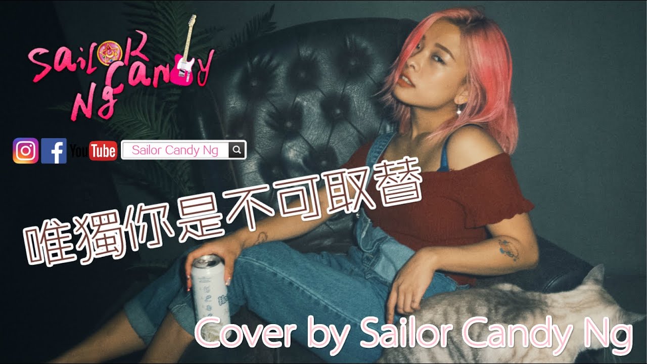 【唯獨你是不可取替】鄭秀文 - Cover by Sailor Candy Ng - YouTube