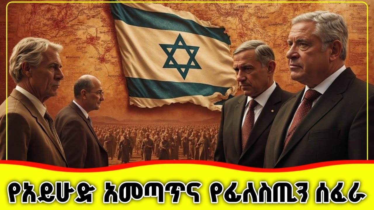 🛑🛑🛑 የአይሁድ ታሪክ እና የፊለስጢን ሰፈራ 🛑🛑🛑