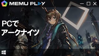 PCでアークナイツを楽しめる方法【MEmuエミュレータ】