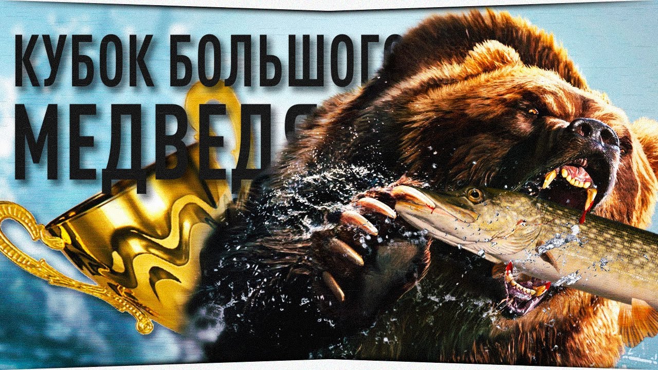 Кубок большого МЕДВЕДЯ • Форумный турнир • Русская Рыбалка 4 - YouTube