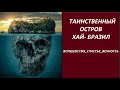 ТАИНСТВЕННЫЙ ОСТРОВ № 2902