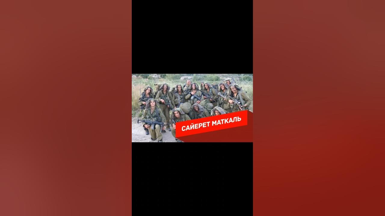 Сайерет Маткаль #мастерскаянастроения #израиль #спецназ #цахал #армия # ...