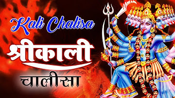 SHRI KALI CHALISA With Lyrics ||  श्री काली चालीसा#Mantra4U