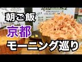 【京都朝ご飯】京都の新旧モーニングを巡ってきました創業半世紀のお店から令和のお店まで