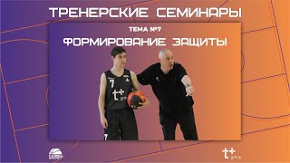 картинка: Тренерские семинары. Тема №7. Формирование защиты. Часть 1