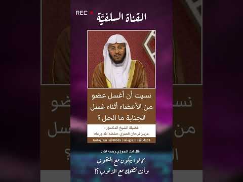 نسيان غسل عضو من الأعضاء أثناء غسل الجنابة الشيخ عزيز فرحان العنزي حفظه الله ورعاه 