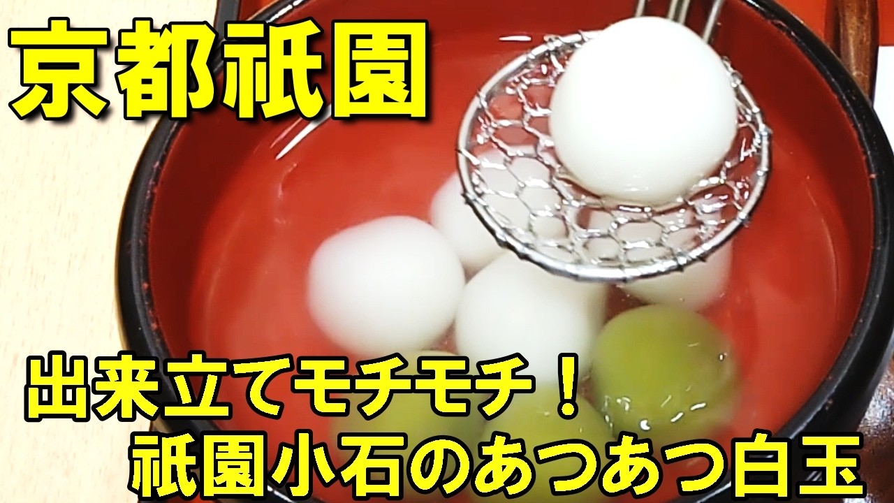 賞味期限は数分！？祇園の老舗でしか食べられない「出来立てモチモチ白玉」が至福すぎた。
