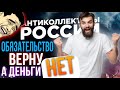 ОБЯЗАТЕЛЬСТВО ВЕРНУ  А ВОТ ДЕНЬГИ НЕТ 🚫🤣