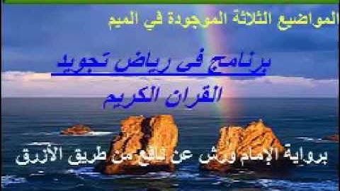 برنامج في رياض تجويد القرآن الكـريم  المواضع التي تكون فيها الغنة زائدة