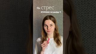 Як стрес впливає на шкіру? #здоровашкіра #стрес #доглядзашкірою #шкіра #косметолог #skincare
