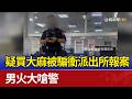 疑買大麻被騙衝派出所報案 男火大嗆警