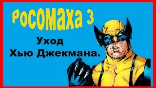 Росомаха 3. Уход Хью Джекмана. Росомаха 3. Уход Хью Джекмана.