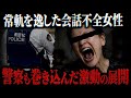 病院を陥れ、警察を盾にする大虚言BBAがゴミすぎる