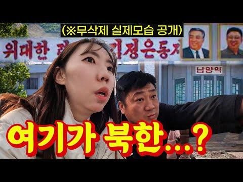 북한을 직접 보고 왔습니다!