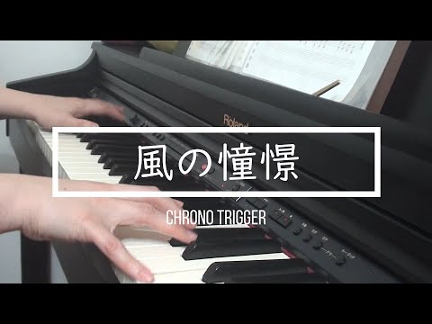 風の憧憬　クロノトリガー　ピアノソロ