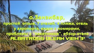 Занзибар обзор 7 отелей 4 пляжа проблемы с пакетными турами обзор отеля Albatross Ocean View 4 